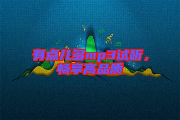 有點兒多mp3試聽，暢享高品質(zhì)