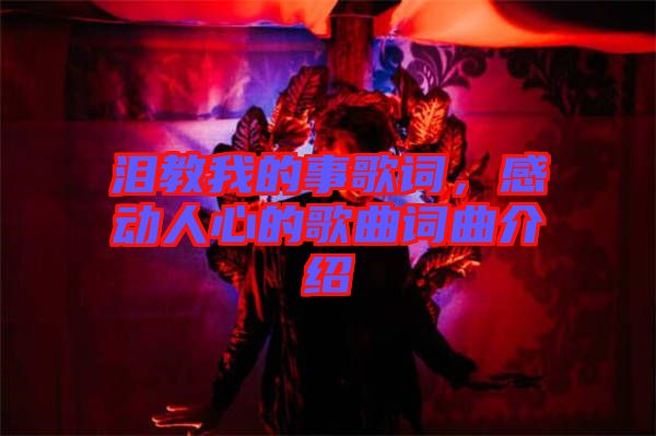 淚教我的事歌詞，感動人心的歌曲詞曲介紹