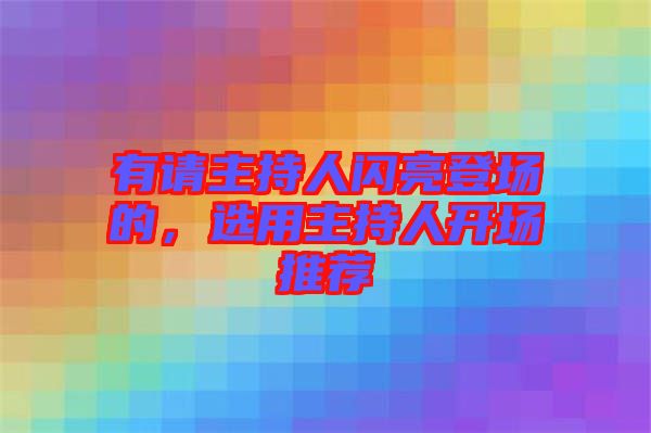 有請主持人閃亮登場的，選用主持人開場推薦