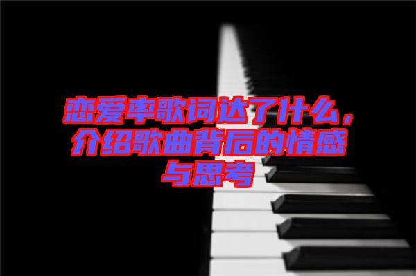 戀愛率歌詞達了什么，介紹歌曲背后的情感與思考