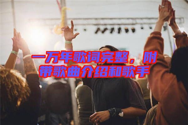 一萬年歌詞完整，附帶歌曲介紹和歌手