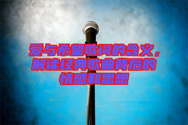 愛與希望歌詞的含義，解讀經(jīng)典歌曲背后的情感和思想