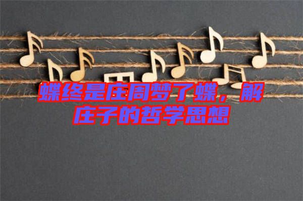 蝶終是莊周夢(mèng)了蝶，解莊子的哲學(xué)思想