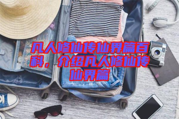 凡人修仙傳仙界篇百科，介紹凡人修仙傳仙界篇