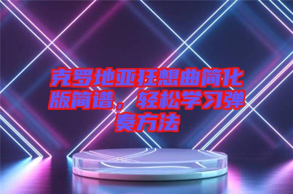 克羅地亞狂想曲簡化版簡譜，輕松學(xué)習(xí)彈奏方法