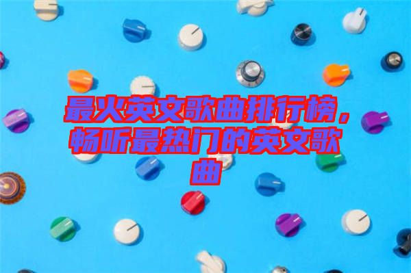 最火英文歌曲排行榜，暢聽最熱門的英文歌曲