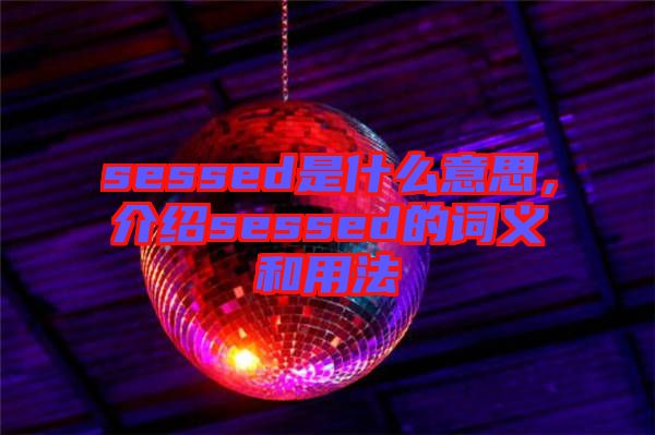 sessed是什么意思，介紹sessed的詞義和用法