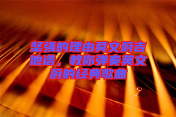 堅強的理由莫文蔚吉他譜，教你彈奏莫文蔚的經(jīng)典歌曲