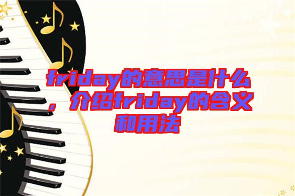 friday的意思是什么，介紹friday的含義和用法