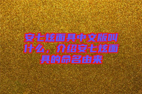 安七炫面具中文版叫什么，介紹安七炫面具的命名由來