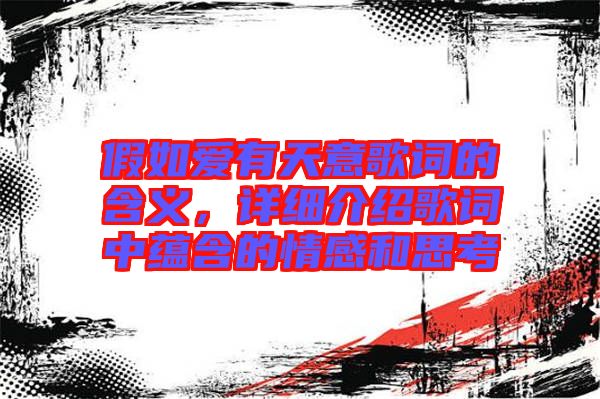 假如愛有天意歌詞的含義，詳細(xì)介紹歌詞中蘊(yùn)含的情感和思考