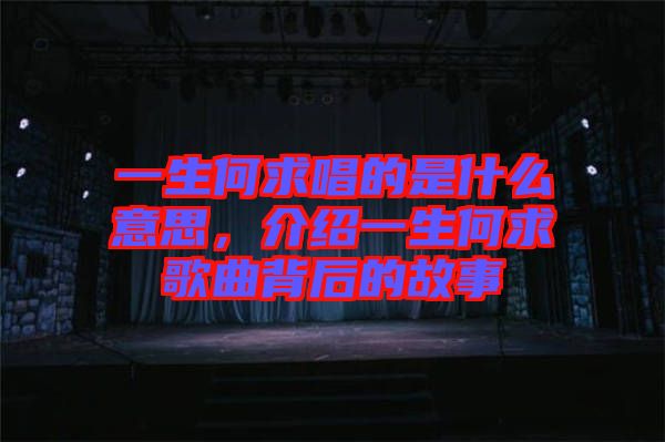 一生何求唱的是什么意思，介紹一生何求歌曲背后的故事