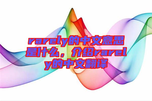 rarely的中文意思是什么，介紹rarely的中文翻譯