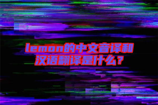 lemon的中文音譯和漢語翻譯是什么？