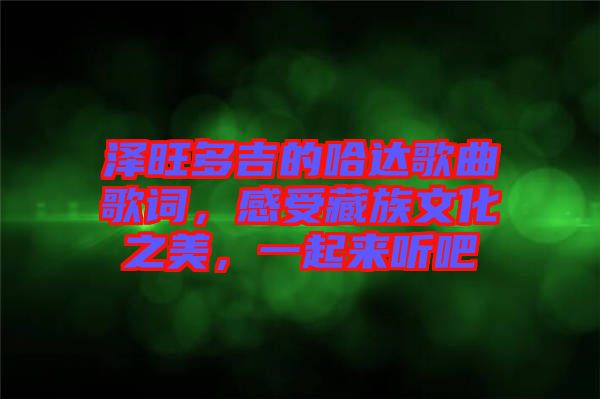 澤旺多吉的哈達歌曲歌詞，感受藏族文化之美，一起來聽吧