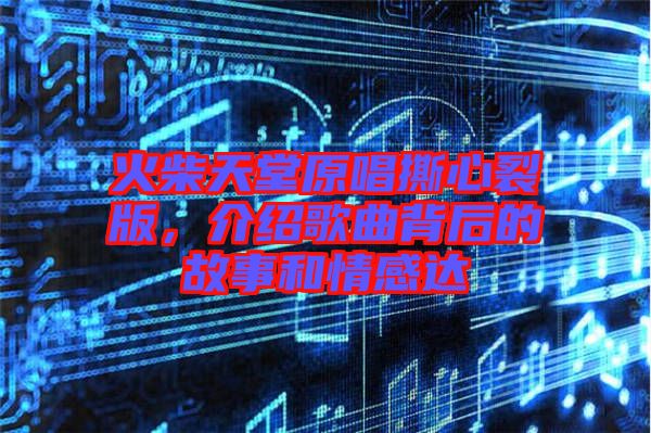 火柴天堂原唱撕心裂版，介紹歌曲背后的故事和情感達