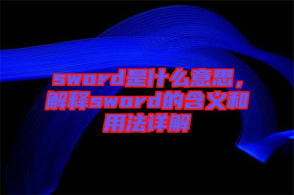 sword是什么意思，解釋sword的含義和用法詳解