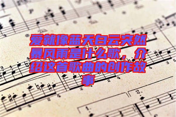 愛就像藍天白云突然暴風(fēng)雨是什么歌，介紹這首歌曲的創(chuàng)作故事