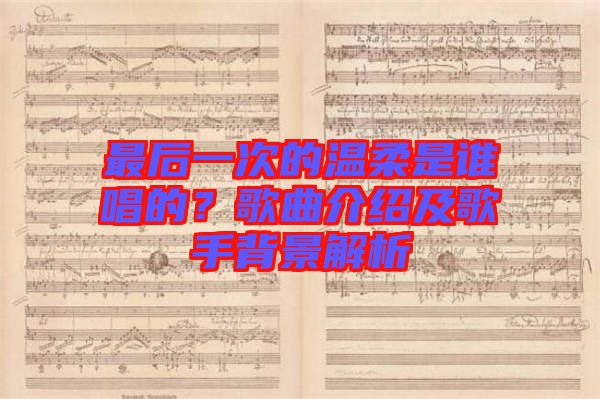 最后一次的溫柔是誰(shuí)唱的？歌曲介紹及歌手背景解析