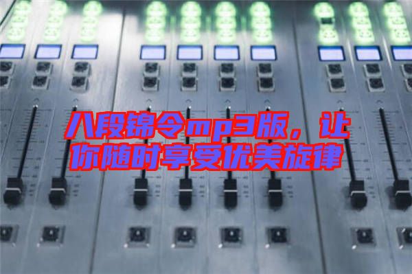 八段錦令mp3版，讓你隨時享受優(yōu)美旋律