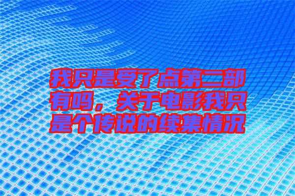 我只是受了點第二部有嗎，關(guān)于電影我只是個傳說的續(xù)集情況