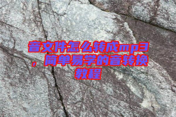 音文件怎么轉(zhuǎn)成mp3，簡(jiǎn)單易學(xué)的音轉(zhuǎn)換教程