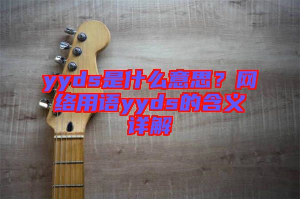 yyds是什么意思？網(wǎng)絡(luò)用語yyds的含義詳解