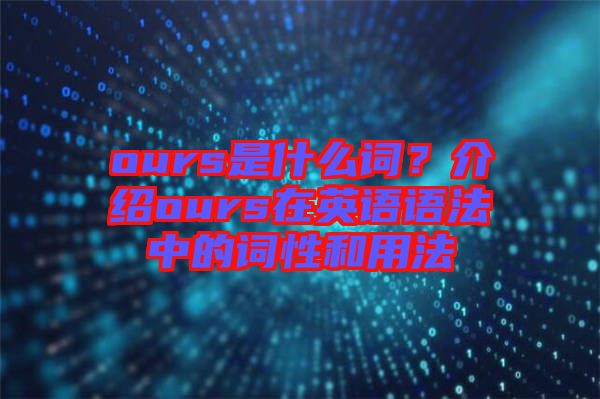 ours是什么詞？介紹ours在英語語法中的詞性和用法