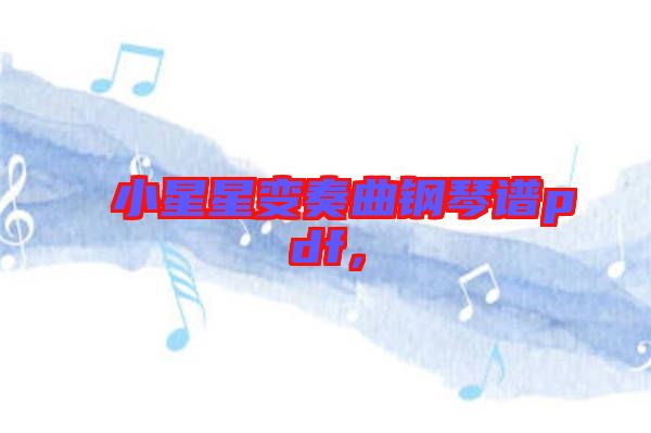 小星星變奏曲鋼琴譜pdf，