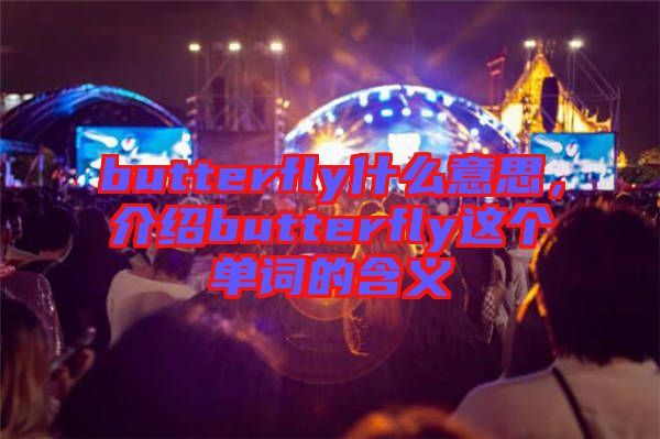 butterfly什么意思，介紹butterfly這個單詞的含義