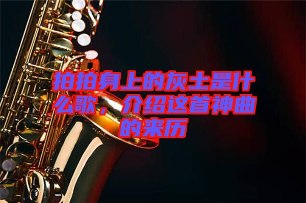 拍拍身上的灰土是什么歌，介紹這首神曲的來歷