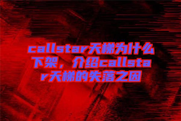 callstar天梯為什么下架，介紹callstar天梯的失落之因