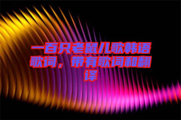 一百只老鼠兒歌韓語歌詞，帶有歌詞和翻譯