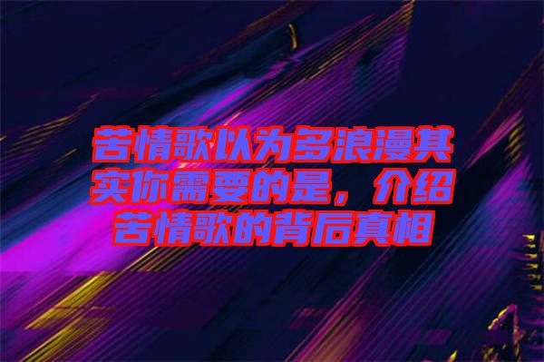 苦情歌以為多浪漫其實(shí)你需要的是，介紹苦情歌的背后真相