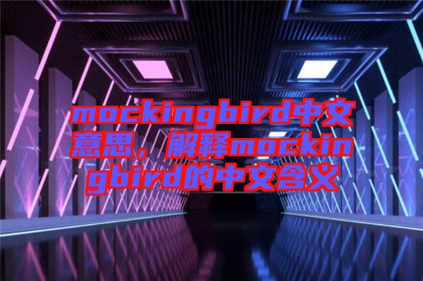 mockingbird中文意思，解釋mockingbird的中文含義