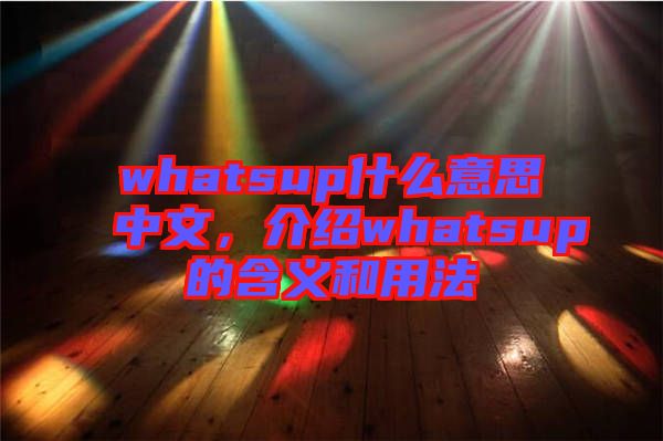 whatsup什么意思中文，介紹whatsup的含義和用法