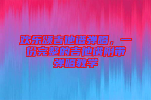 歡樂頌吉他譜彈唱，一份完整的吉他譜附帶彈唱教學