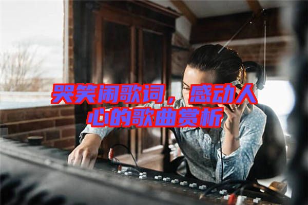 哭笑鬧歌詞，感動人心的歌曲賞析