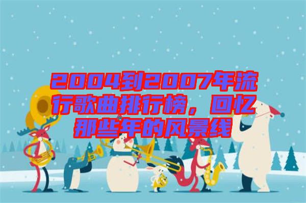 2004到2007年流行歌曲排行榜，回憶那些年的風(fēng)景線