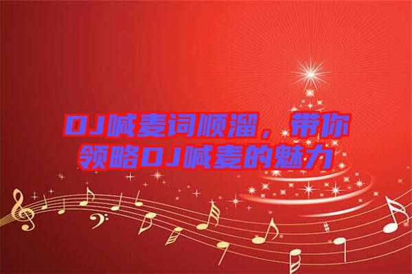 DJ喊麥詞順溜，帶你領(lǐng)略DJ喊麥的魅力