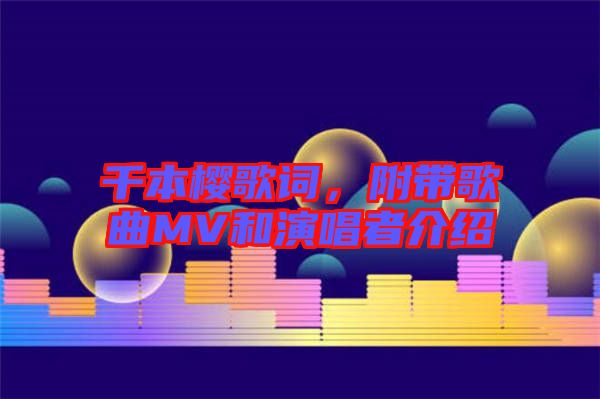 千本櫻歌詞，附帶歌曲MV和演唱者介紹