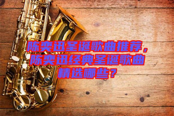 陳奕迅圣誕歌曲推薦，陳奕迅經(jīng)典圣誕歌曲精選哪些？