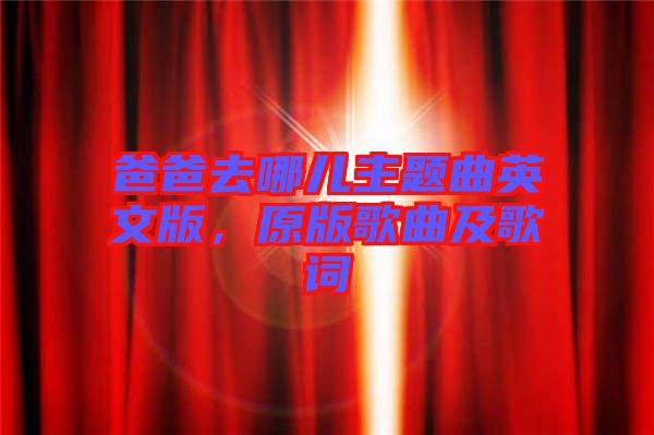 爸爸去哪兒主題曲英文版，原版歌曲及歌詞