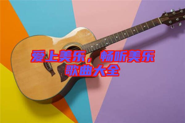 愛上美樂，暢聽美樂歌曲大全