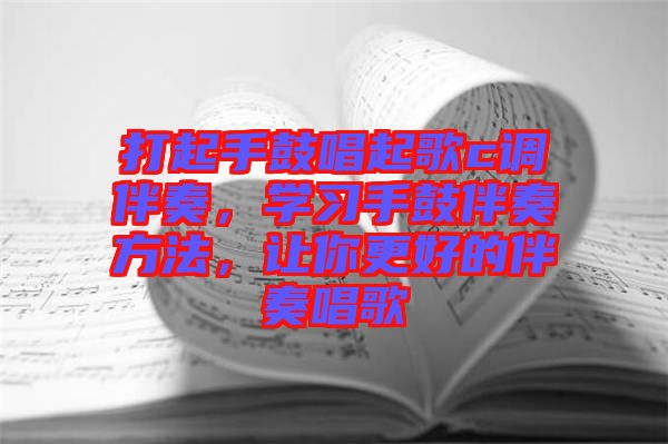 打起手鼓唱起歌c調(diào)伴奏，學(xué)習(xí)手鼓伴奏方法，讓你更好的伴奏唱歌