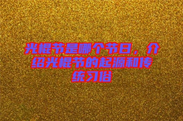 光棍節(jié)是哪個(gè)節(jié)日，介紹光棍節(jié)的起源和傳統(tǒng)習(xí)俗