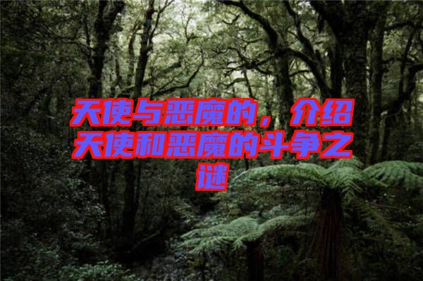 天使與惡魔的，介紹天使和惡魔的斗爭之謎