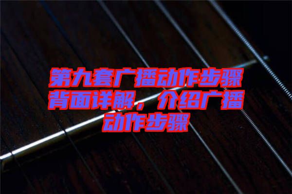 第九套廣播動作步驟背面詳解，介紹廣播動作步驟