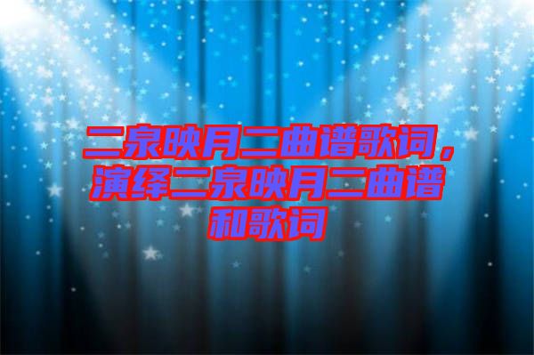 二泉映月二曲譜歌詞，演繹二泉映月二曲譜和歌詞