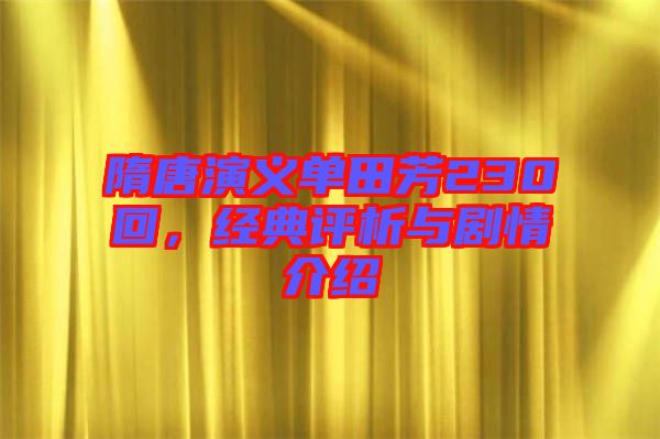 隋唐演義單田芳230回，經(jīng)典評(píng)析與劇情介紹